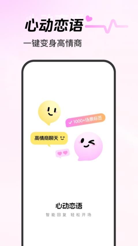 心动恋语app图2