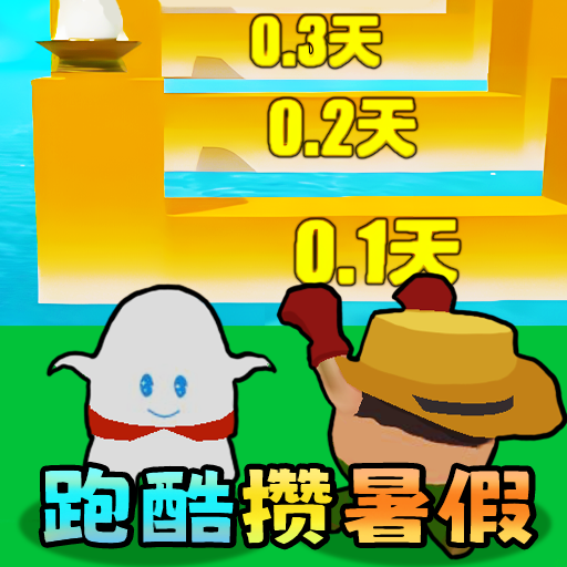 消灭假期作业图标