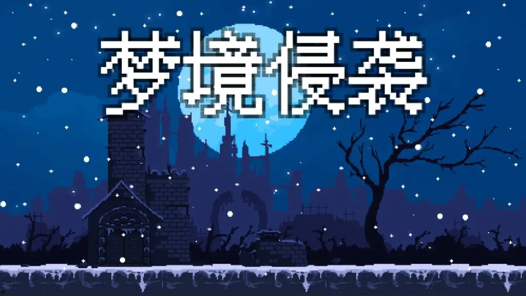 梦境侵袭图2