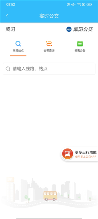 咸阳公交app图2