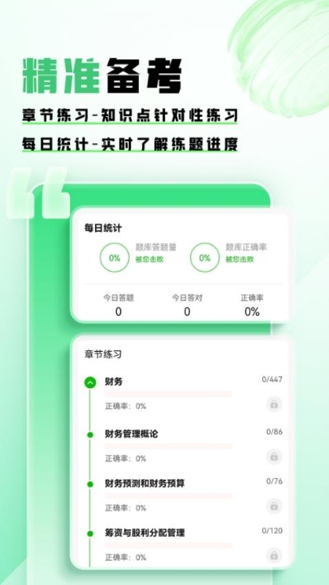 会计题库帮图4