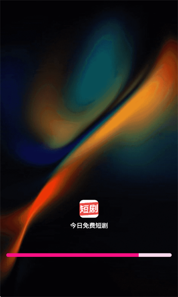 今日免费短剧官方版图1