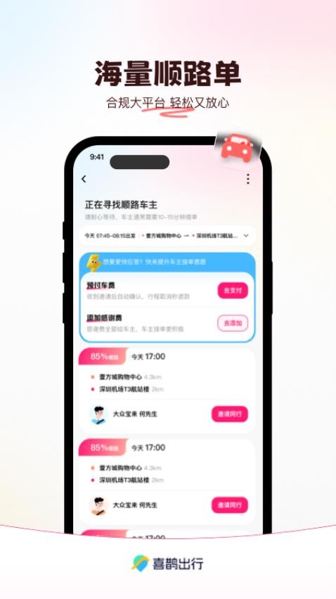 喜鹊出行软件