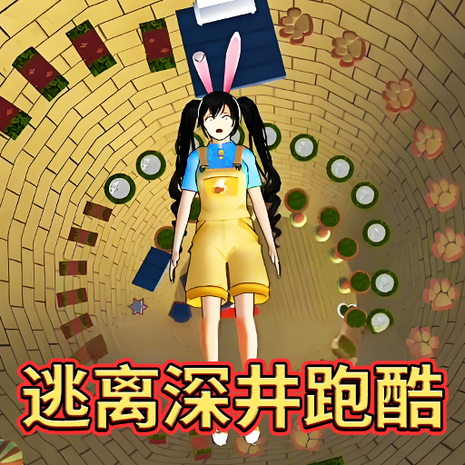 逃离深井冲刺图标