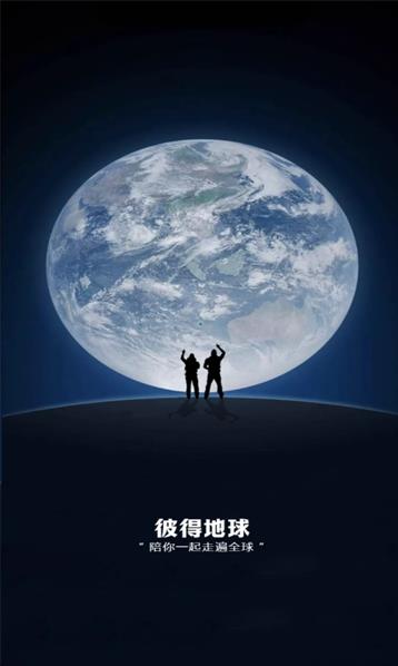 彼得地球app图4