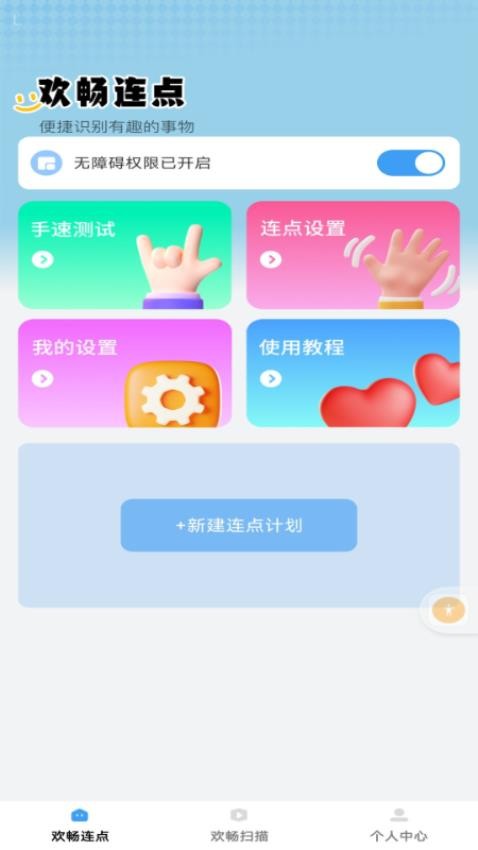 欢畅点点手机版图3