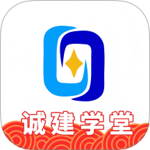 诚建学堂app图标
