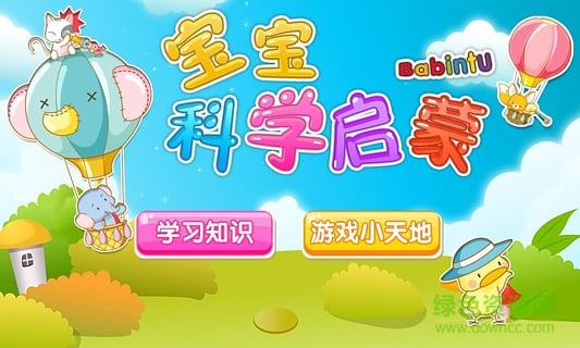 宝宝科学启蒙app图1