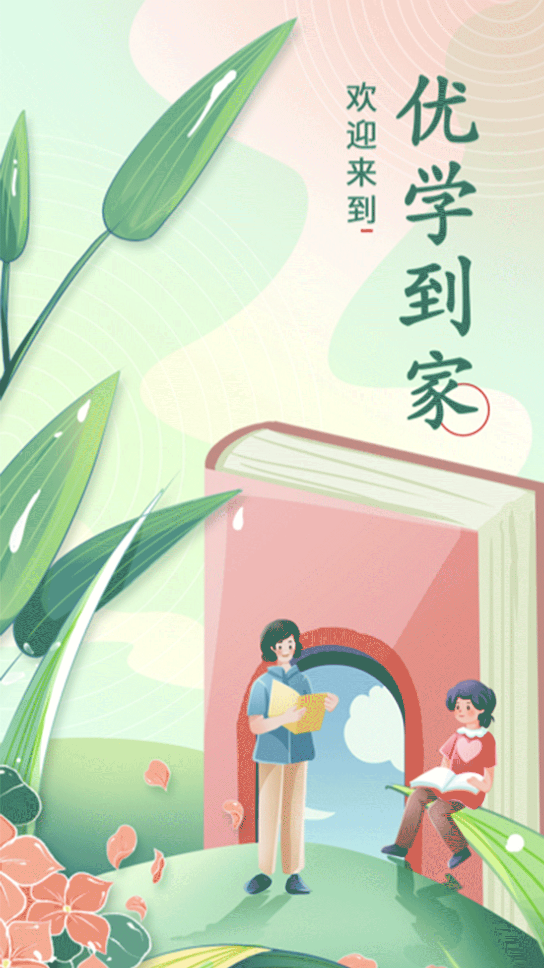 优学到家软件