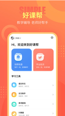 好课帮APP图1