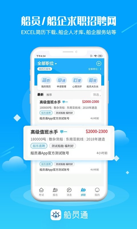 船员通软件图1
