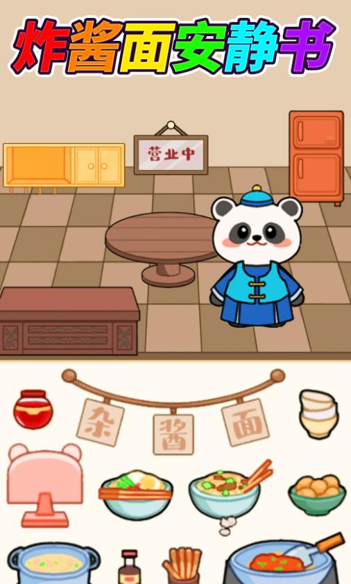 杂酱面安静书游戏