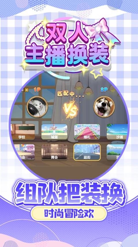 双人主播换装正版图2