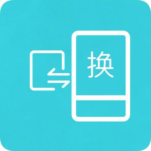 互传换机助手图标