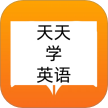 天天学英语app图标