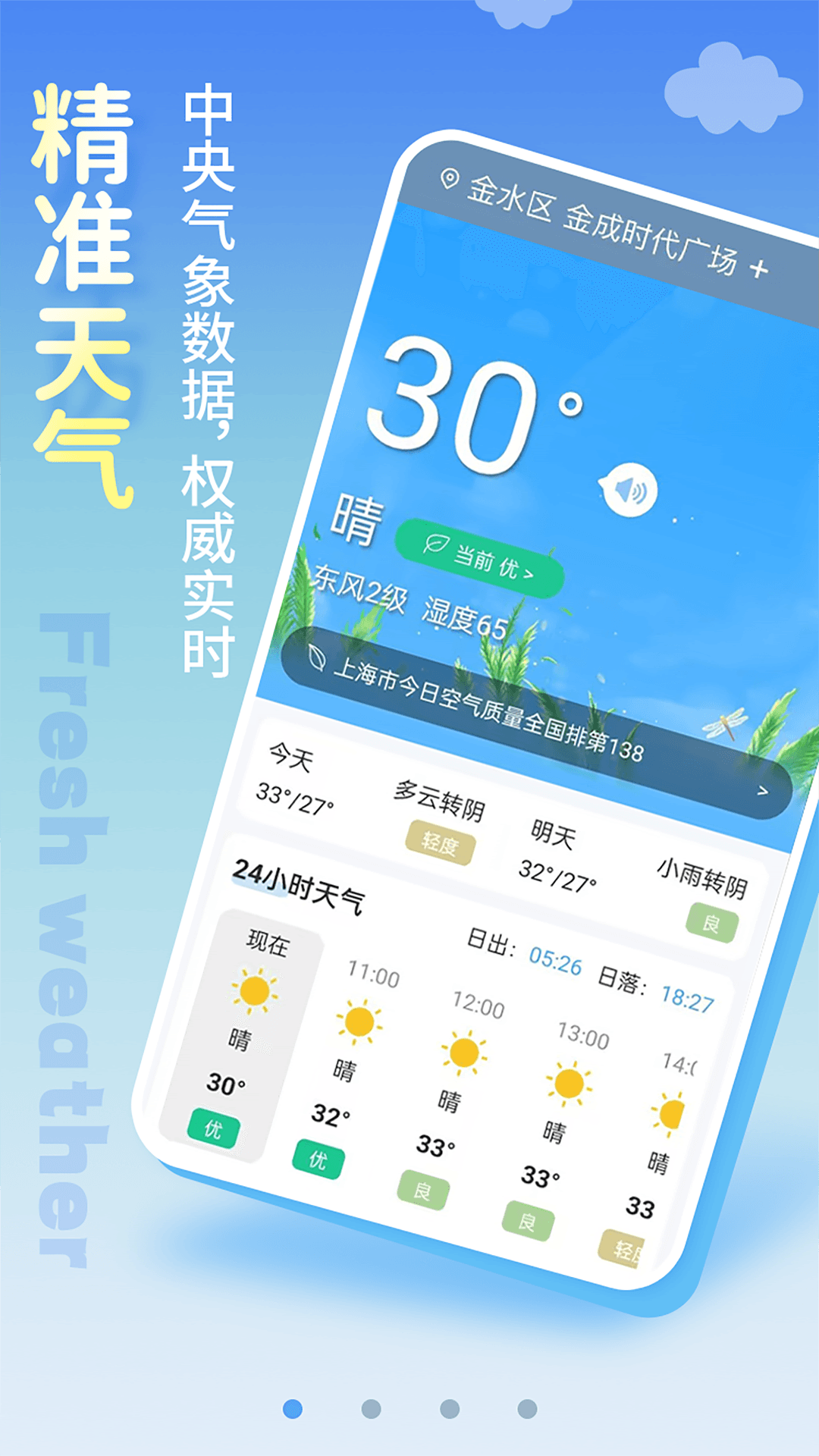 清新天气预报图2