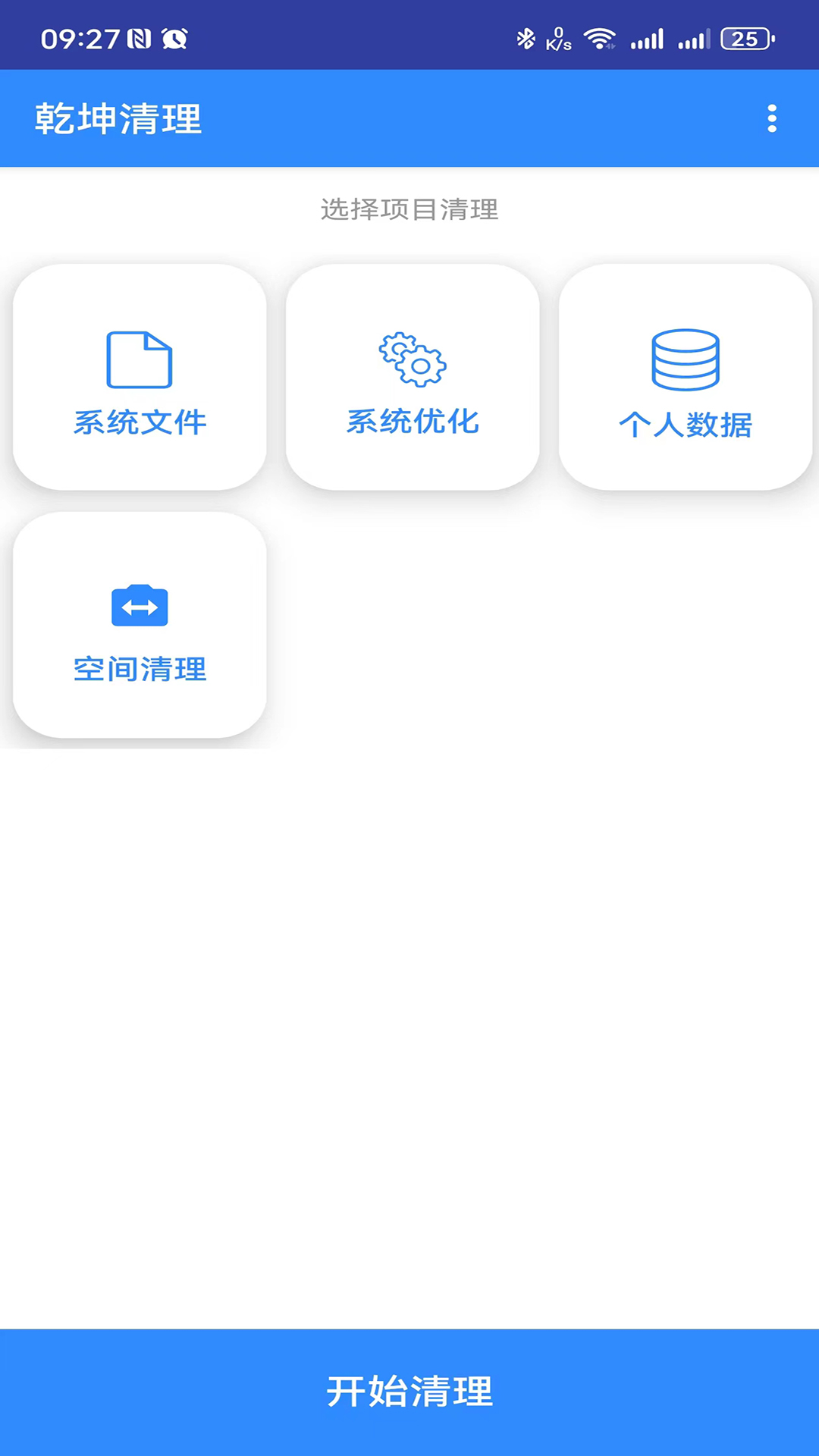 乾坤清理软件图2