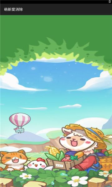 萌新爱消除游戏图2