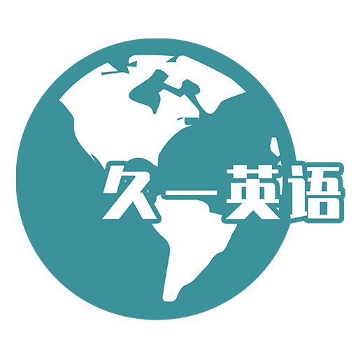 久一英语图标