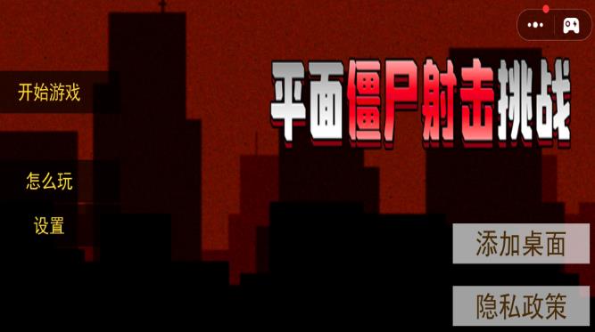 平面僵尸射击挑战游戏图3