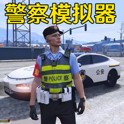 警车模拟真实驾驶图标