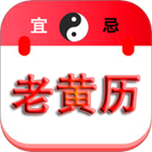 精准老黄历app图标