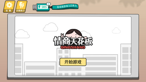 情商天花板游戏图4