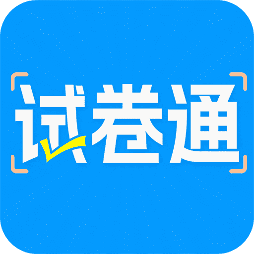 试卷通app图标