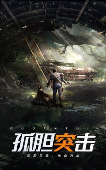 孤胆前传游戏