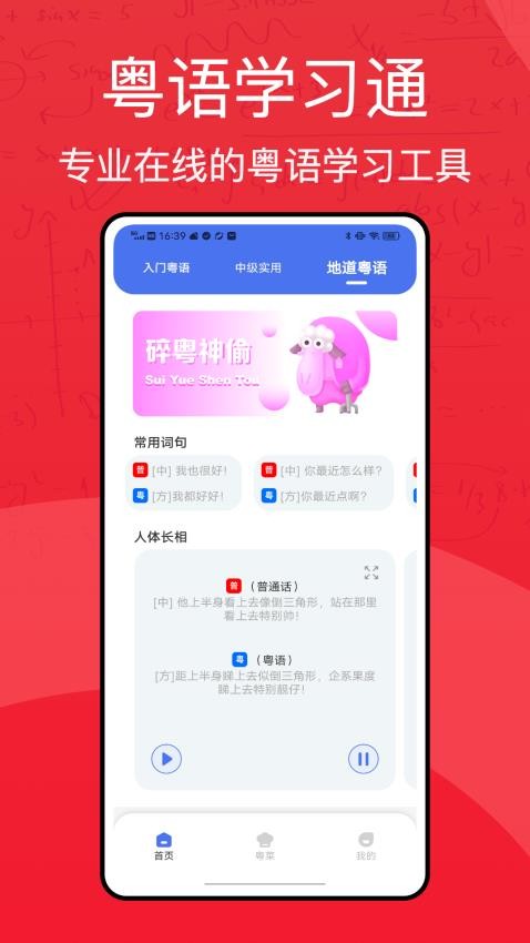 粤语学习通app