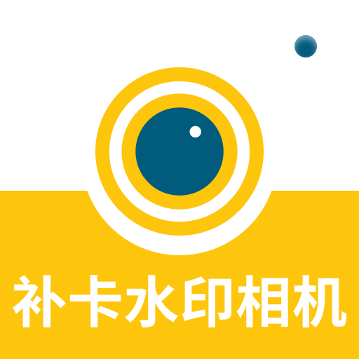 补卡水印相机图标