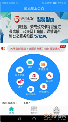 荣成掌上公交APP图1