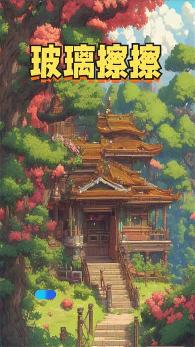 玻璃擦擦游戏
