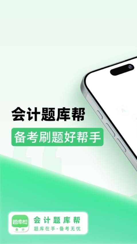会计题库帮图2