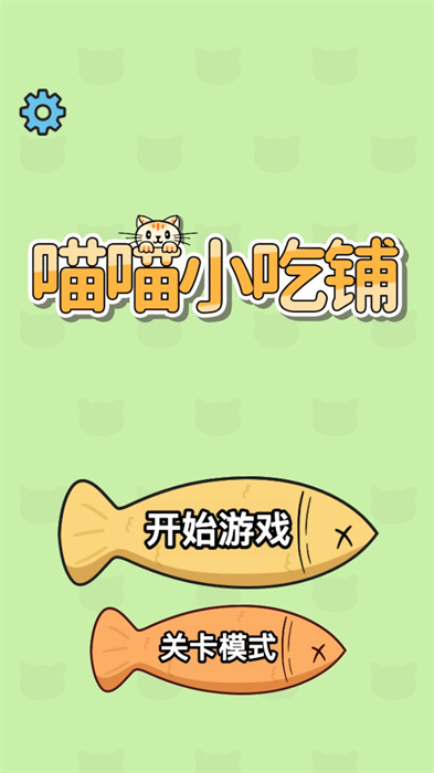 喵喵小吃铺图1