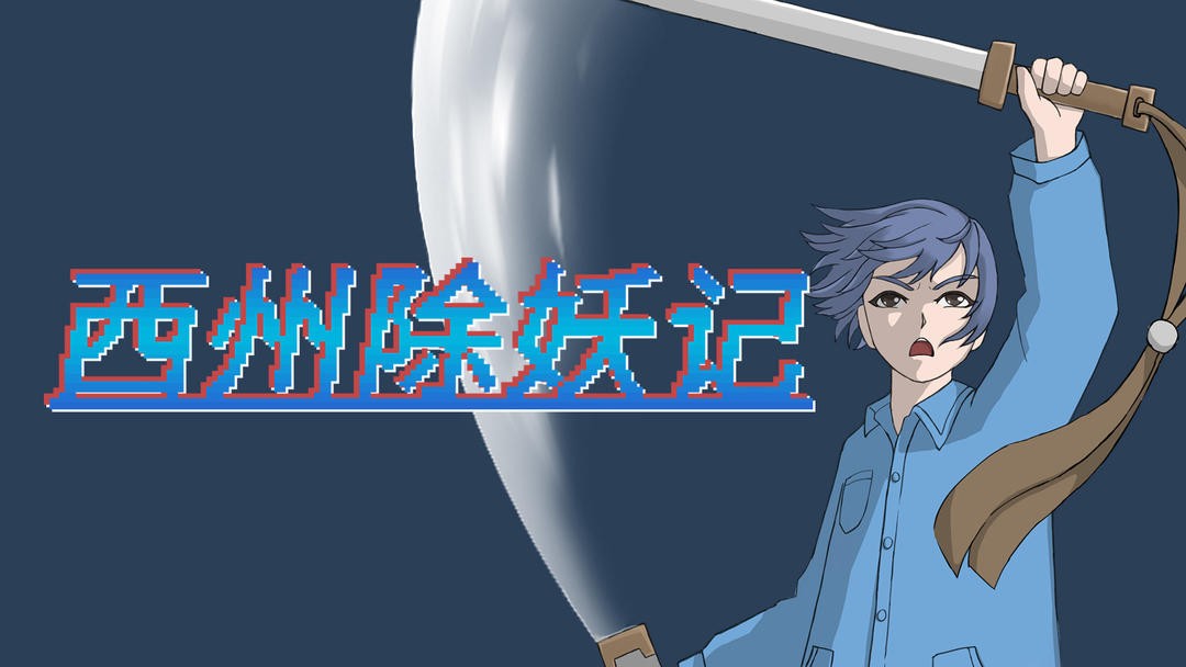 西州除妖记图2