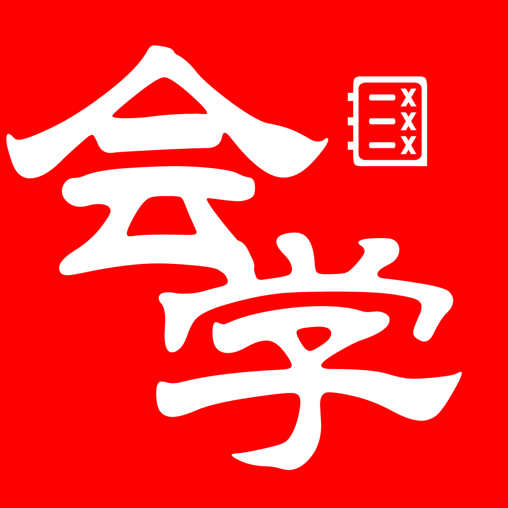 会学错题本图标