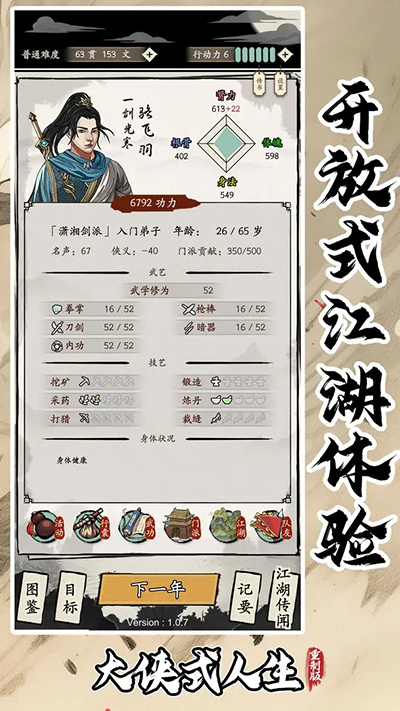 大侠式人生：重制版图1