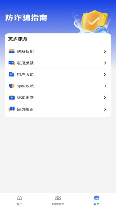防诈骗助手图2