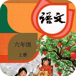 六年级语文上册app图标