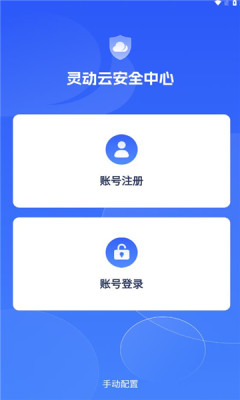 灵动云安全中心手机版