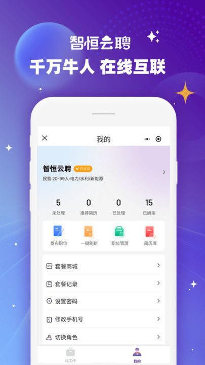 智恒云聘软件图1