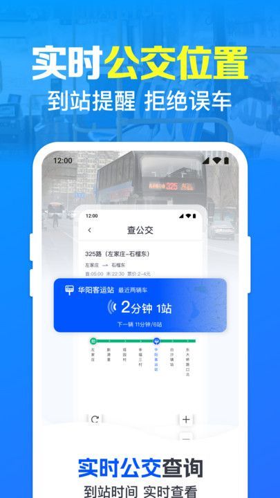公交地铁实时到站提醒app