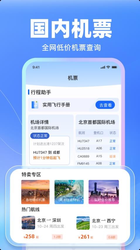 特价飞机票管家图1