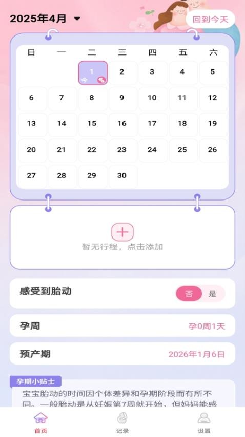 妈妈备孕助手
