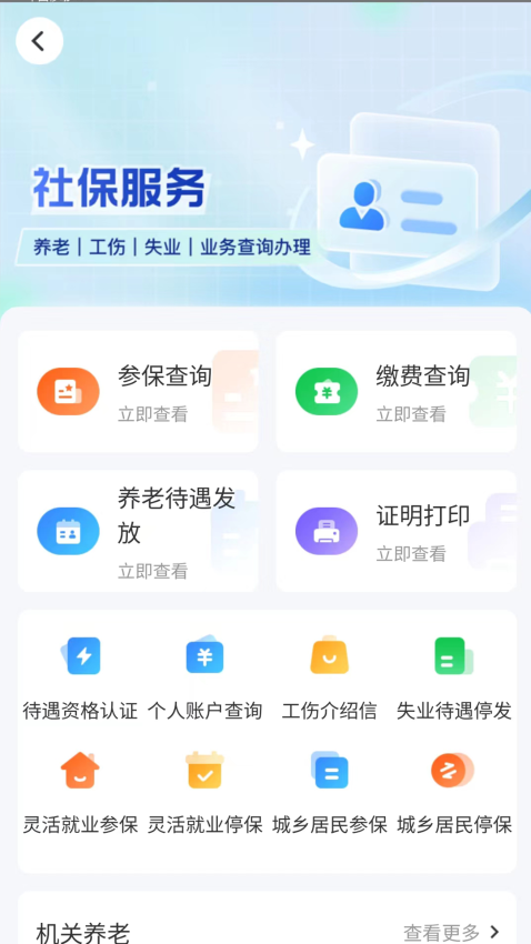智慧人社app图2