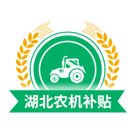 湖北农机补贴软件图标