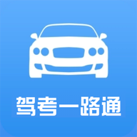 驾考一路通图标