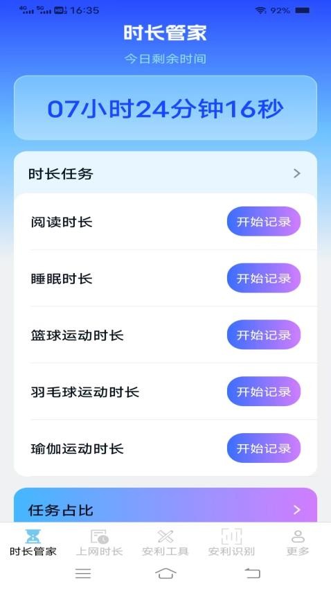 安利时长管家图4