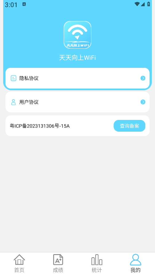 天天向上WiFi软件图1